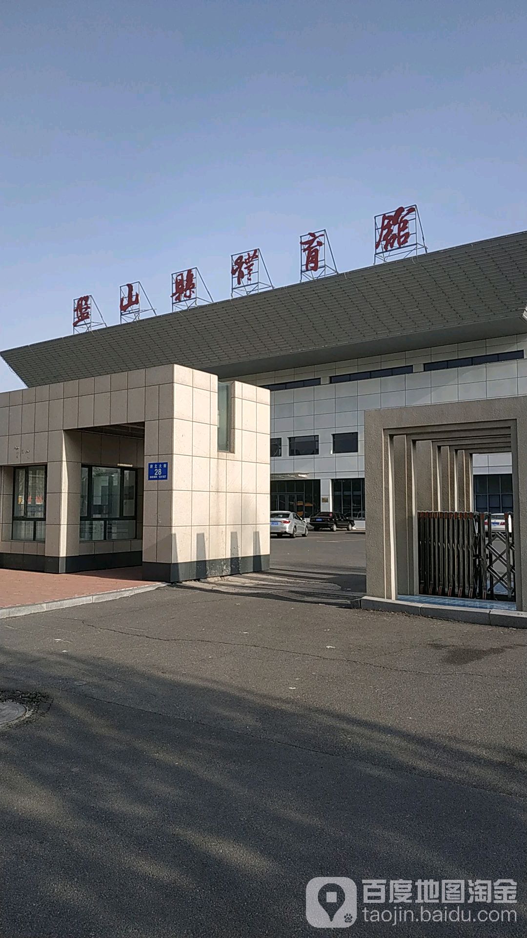 盘山县体育馆