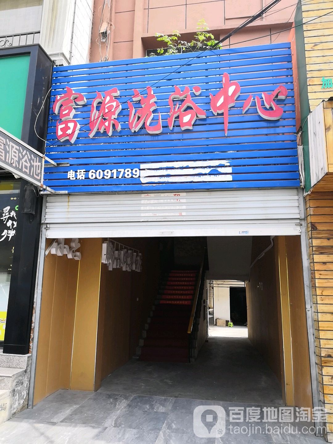 网艺网咖富源洗浴中心