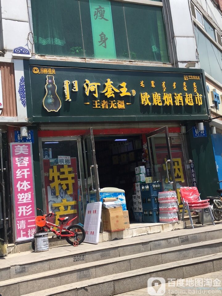 欧鹿烟草超市(团结大街旗舰店)