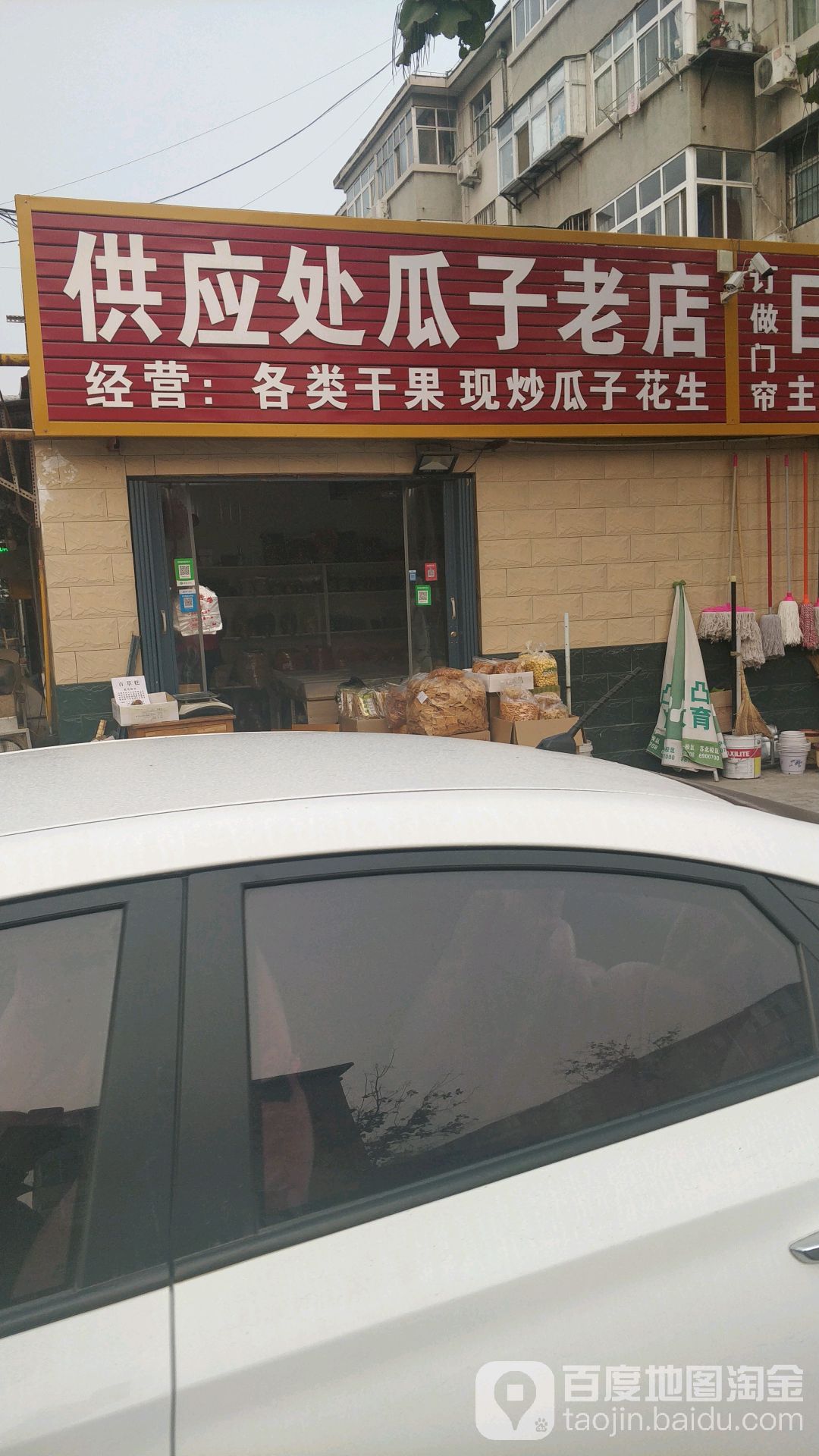 供应处瓜子老店