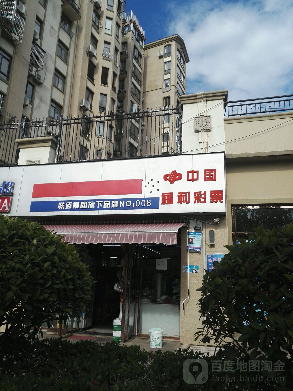 中国福彩彩票(兴城大道店)