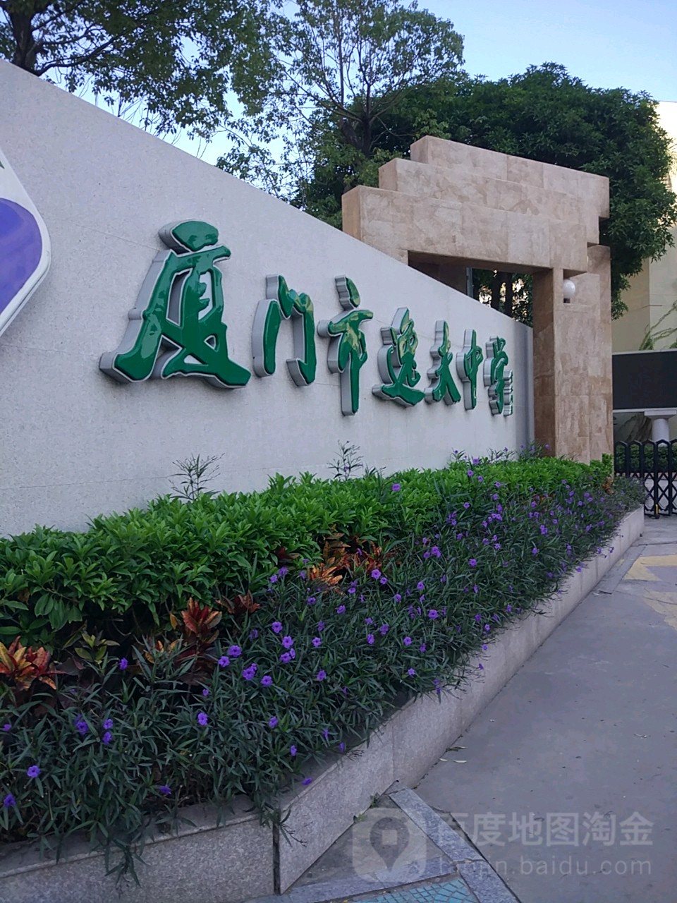 厦门市逸夫中学