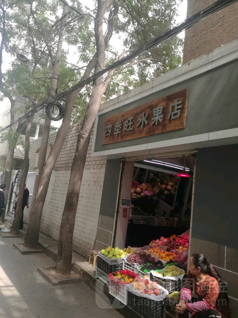 四季旺水果店
