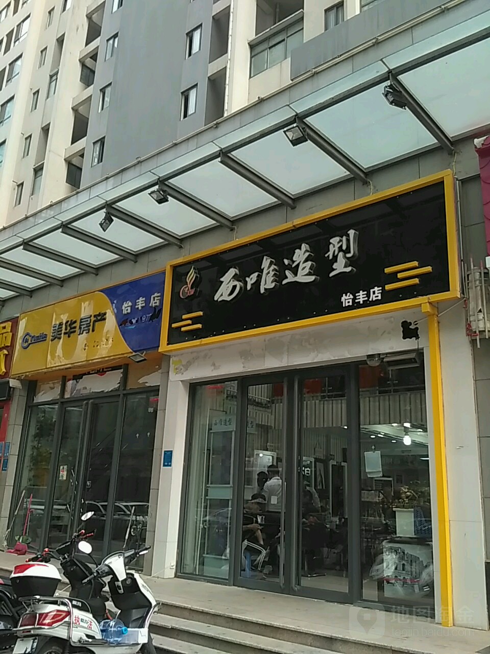 西唯造型(怡丰店)