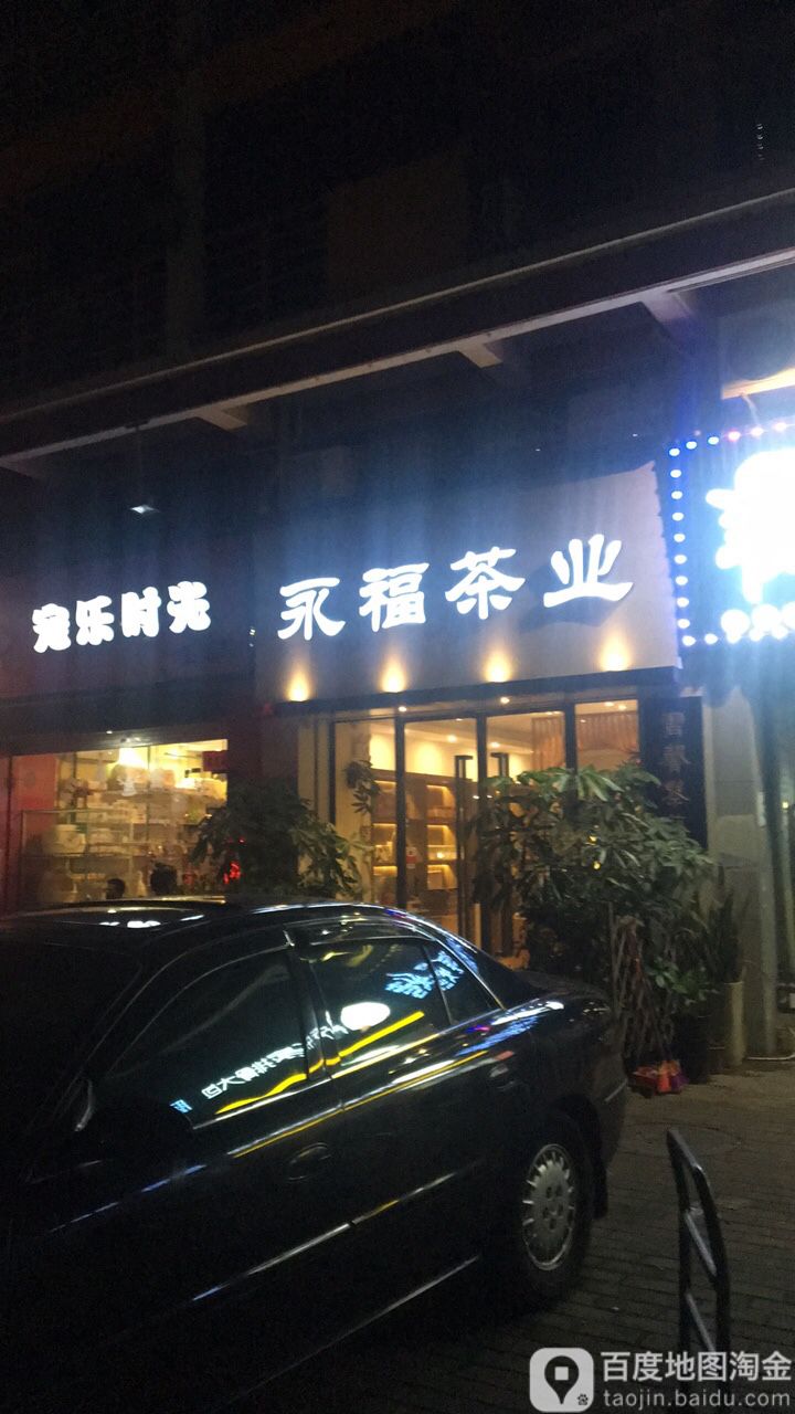 永福茶业(鑫海公寓店)