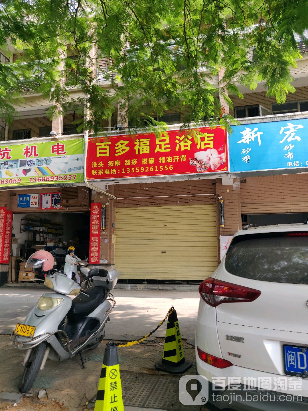 百多福足浴店
