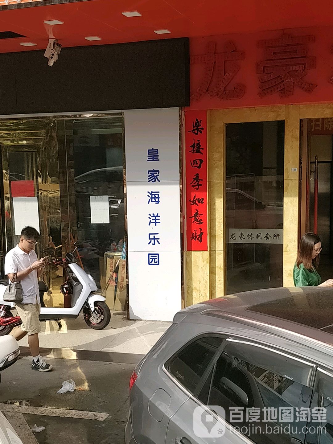 皇家海洋乐园
