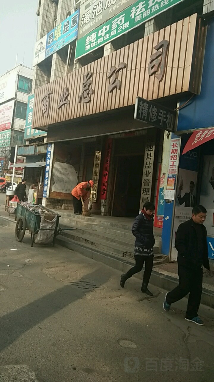 商业总公司