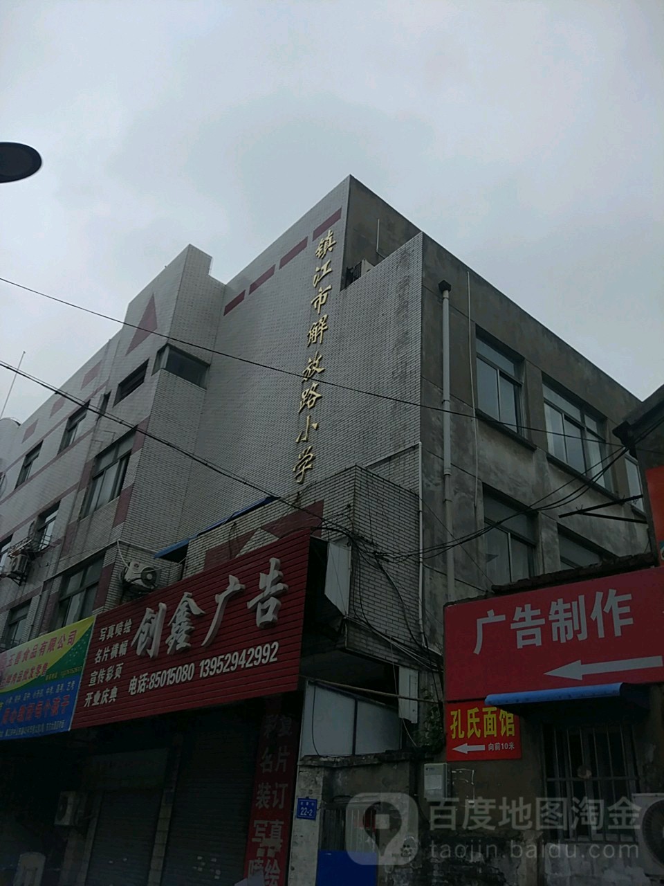 镇江市解放路小学