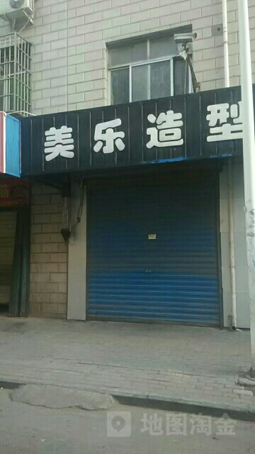 美乐造型(上街店)