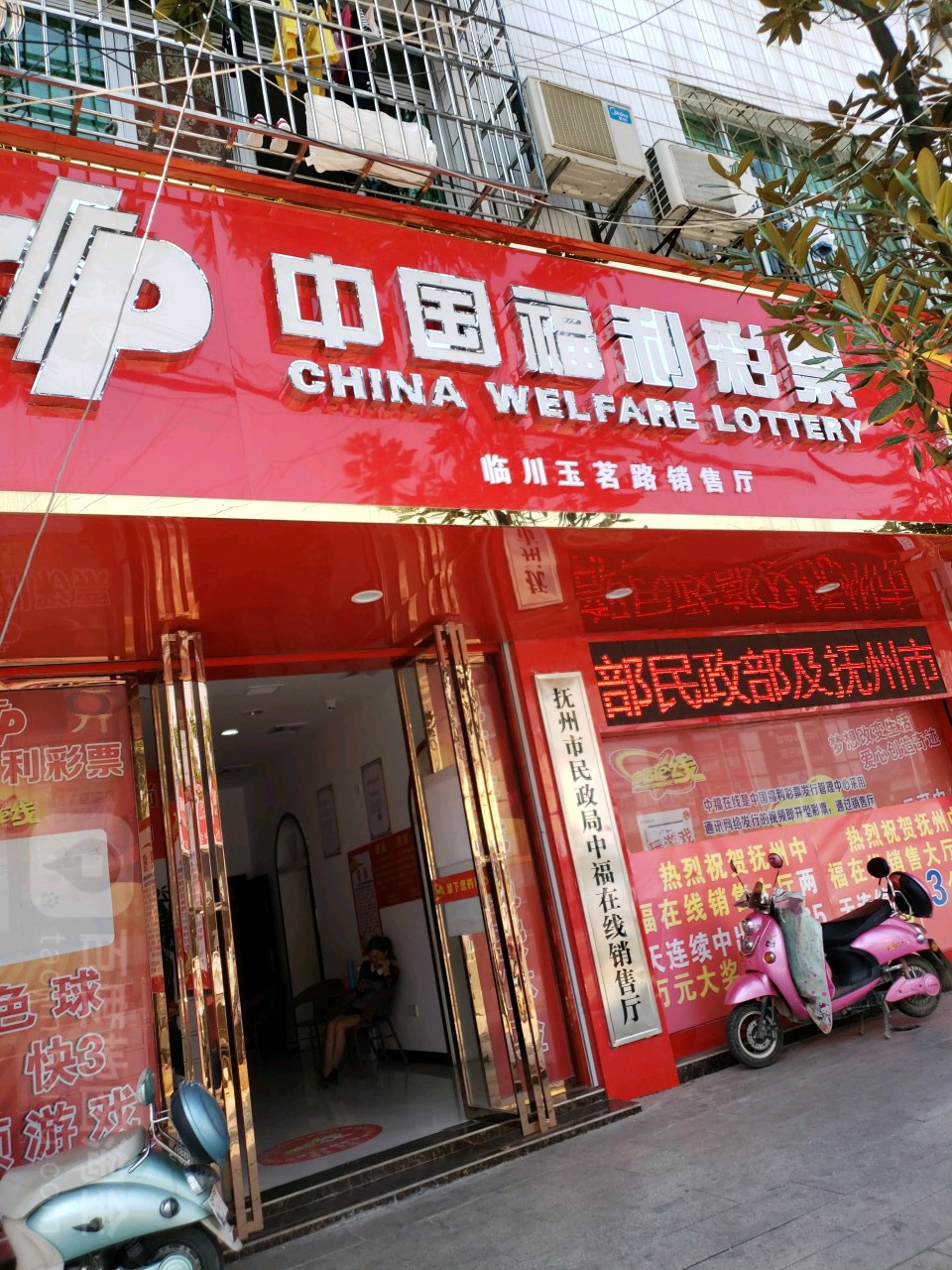 中国福利彩票店门头图片