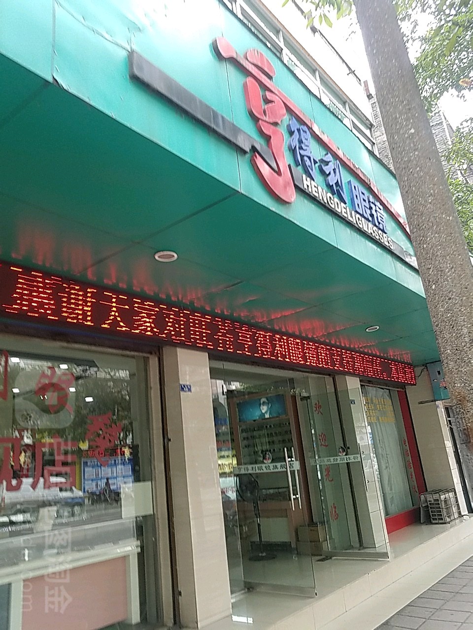 达利眼镜旗舰店(建设路店)