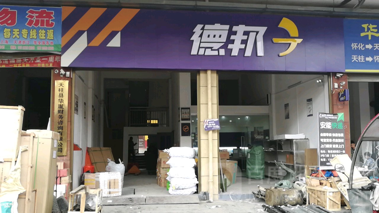 德邦快递(S202店)