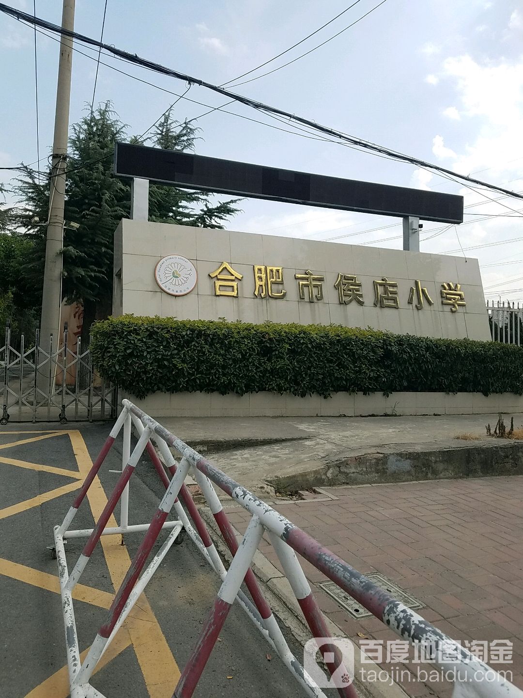 合肥市侯店小学