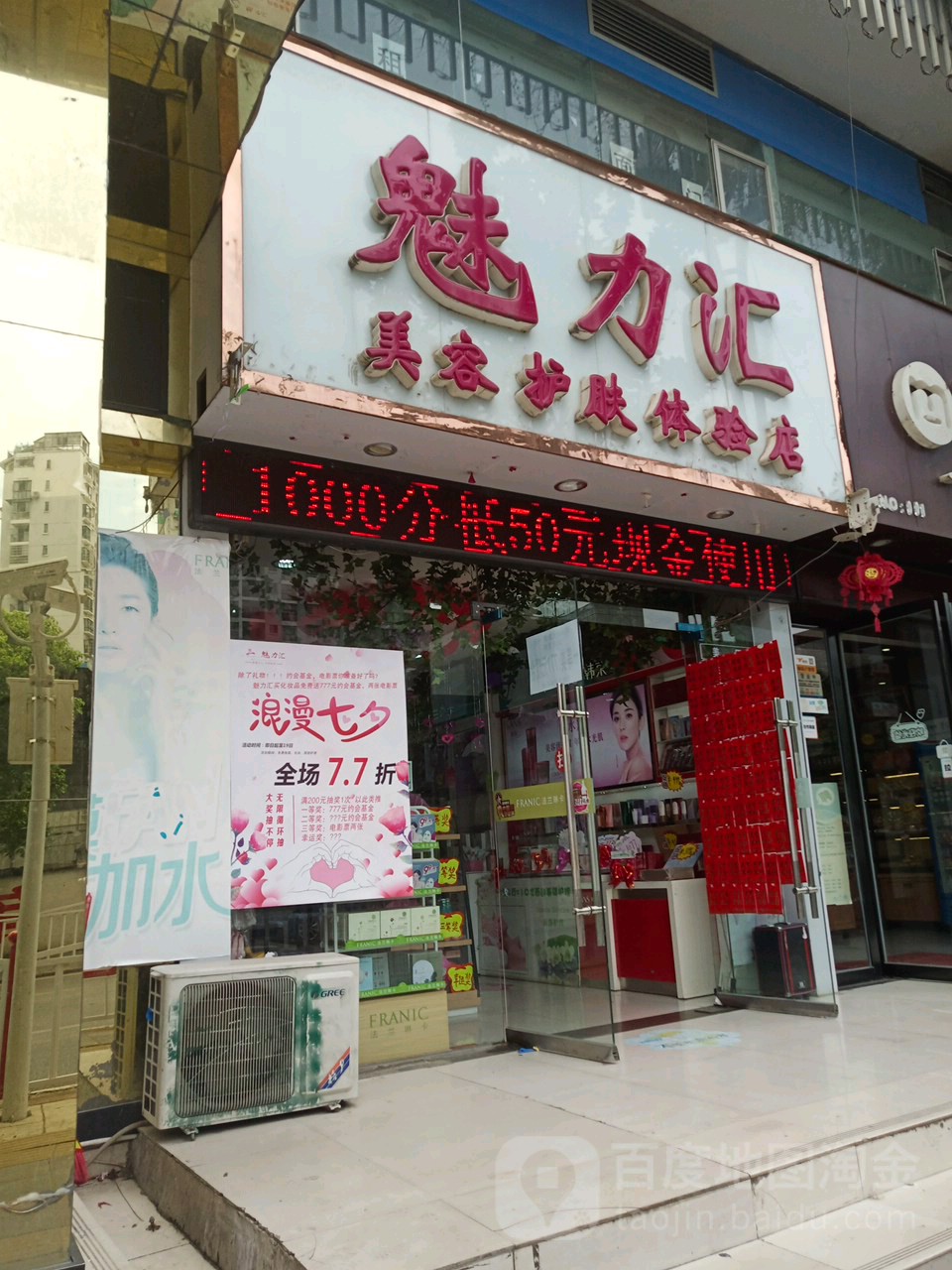 魅力汇美容护肤体验店