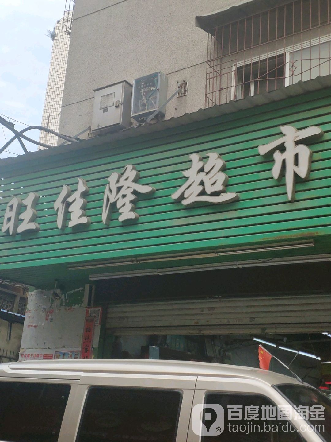 旺佳隆生活超市