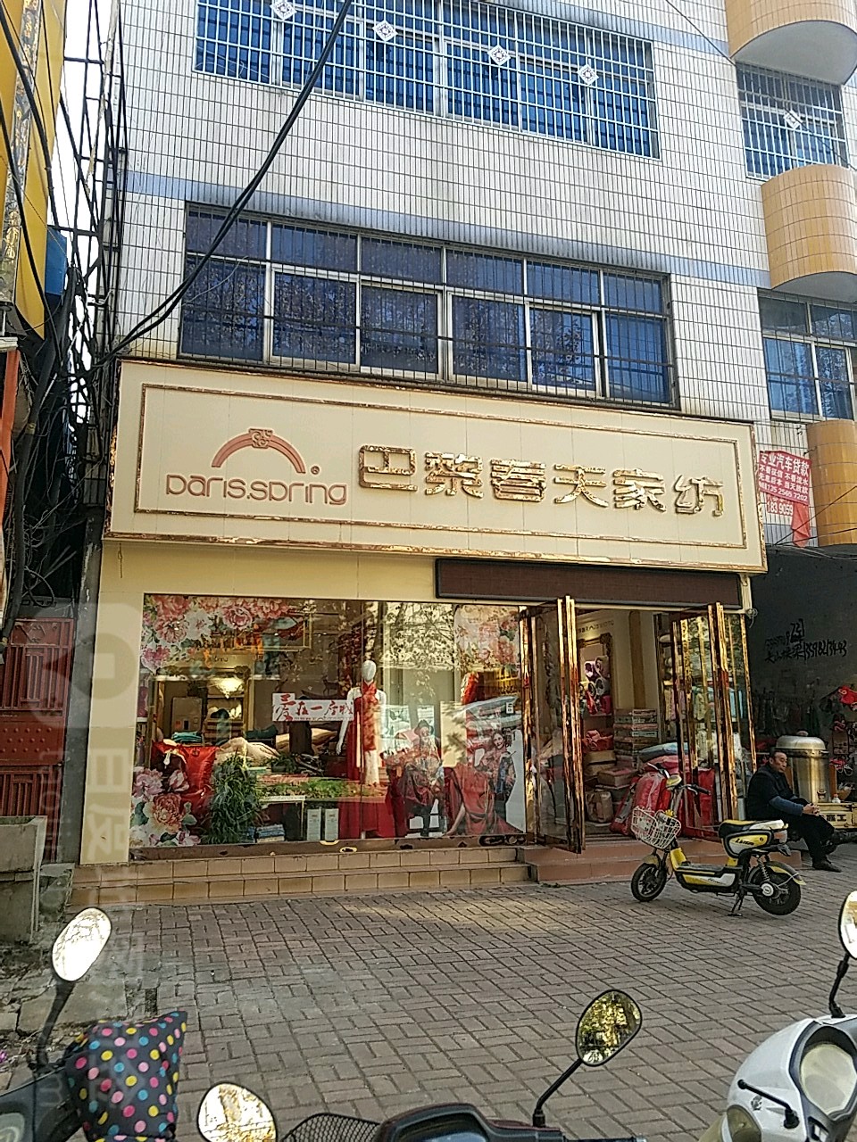 桐柏县巴黎春天家纺(新华街店)