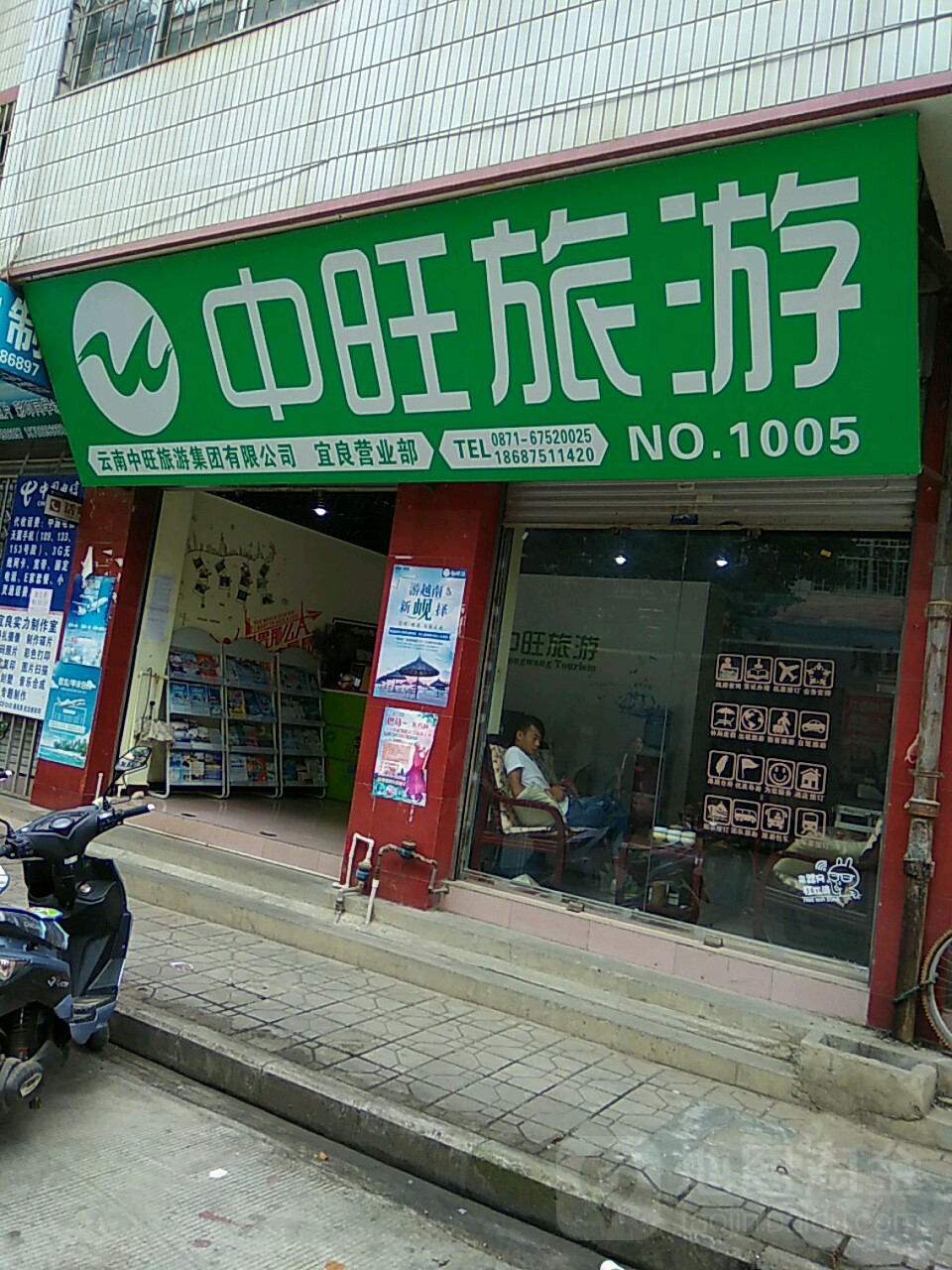 云南中旺旅游集团公司宜良营业部