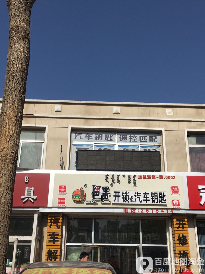 阿里巴巴开锁·配汽车钥匙