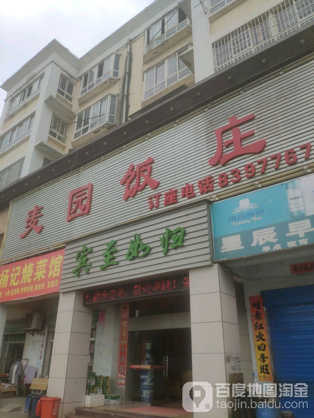 麦园饭庄
