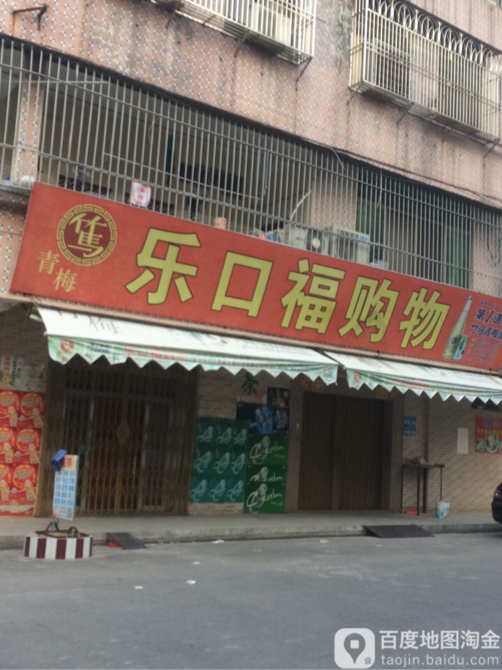 乐口福便利店