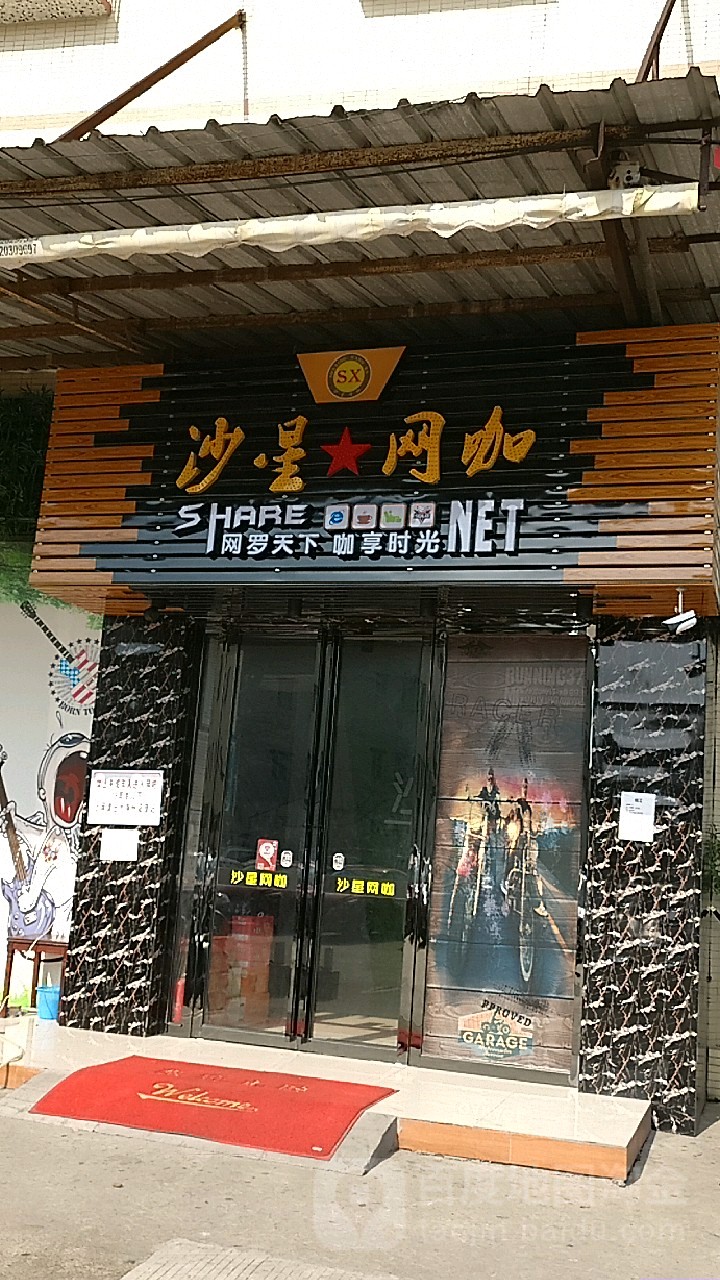 沙星网咖