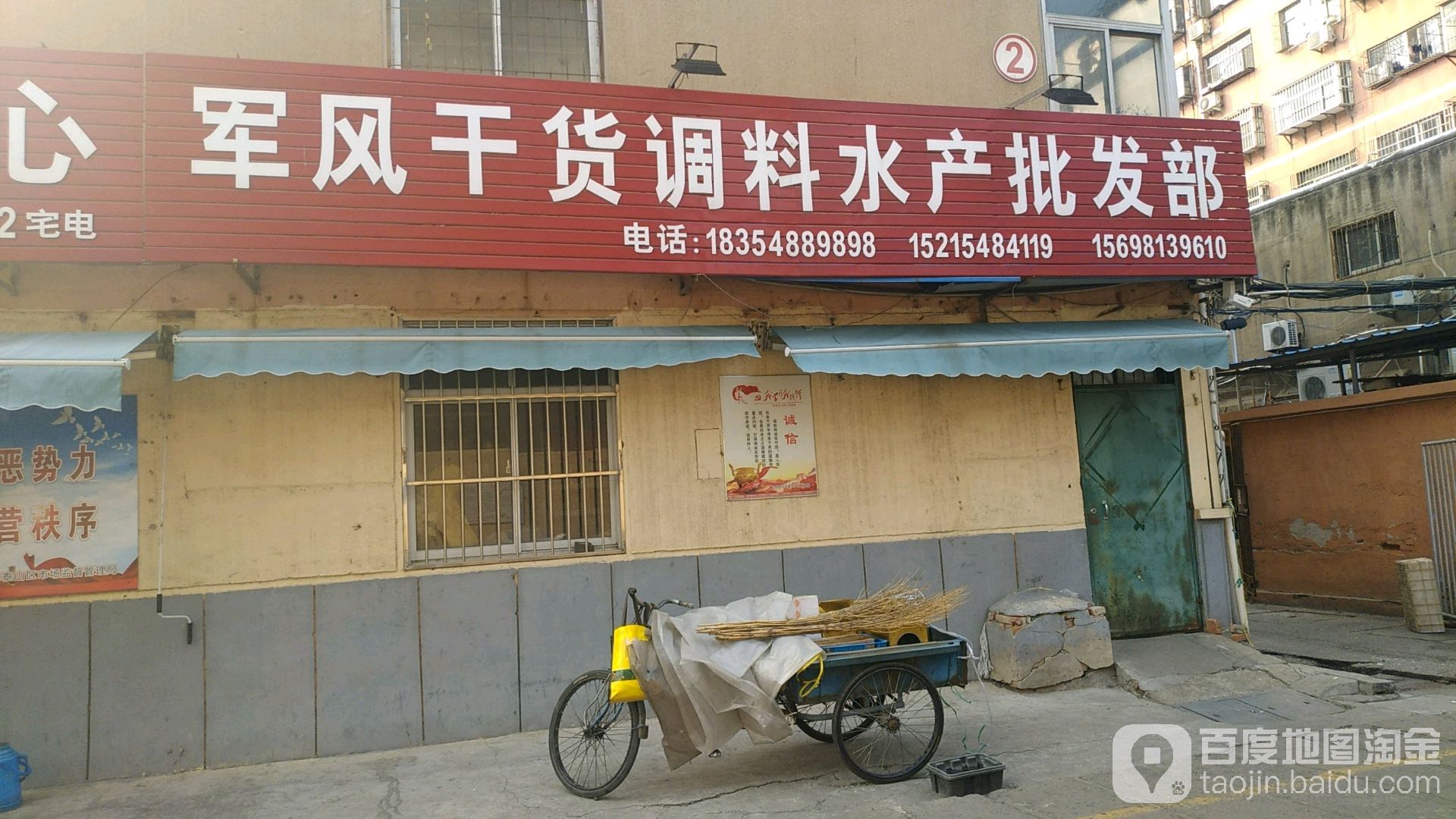 军风干货调料水产品发部
