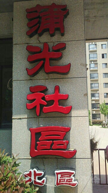 河南省新乡市长垣市蒲光社区北区(德邻大道西130米)