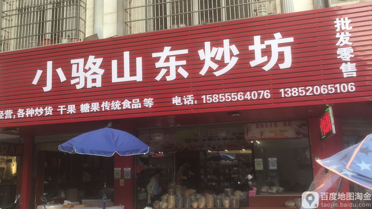 小骆山东炒坊