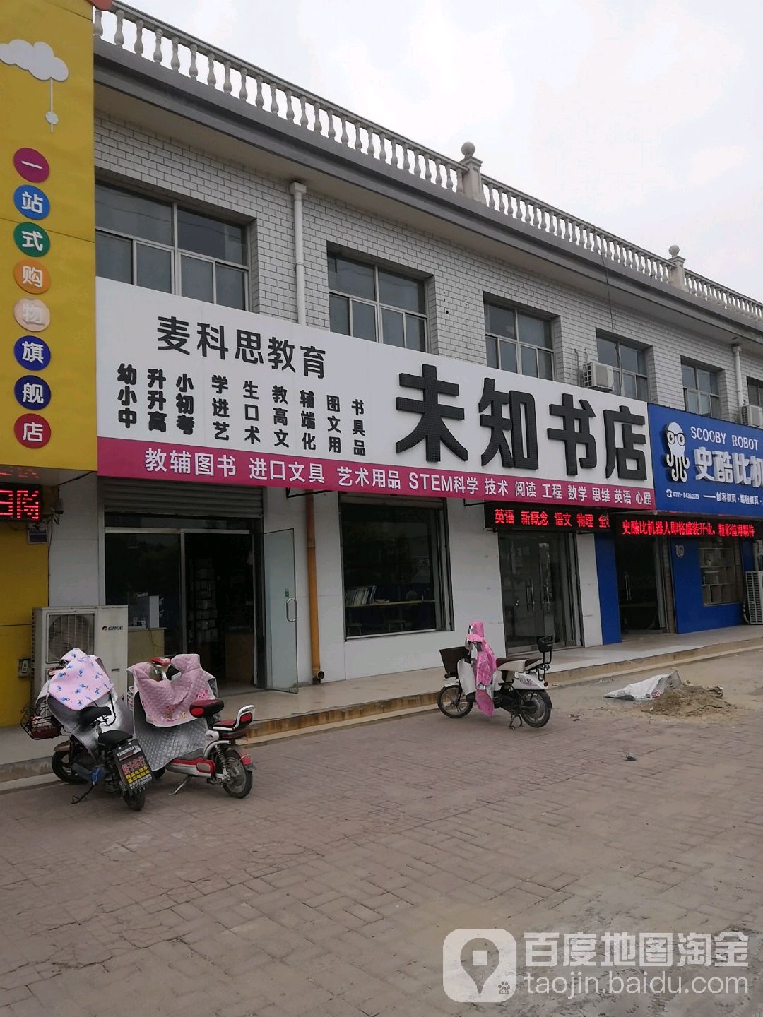 未知书店