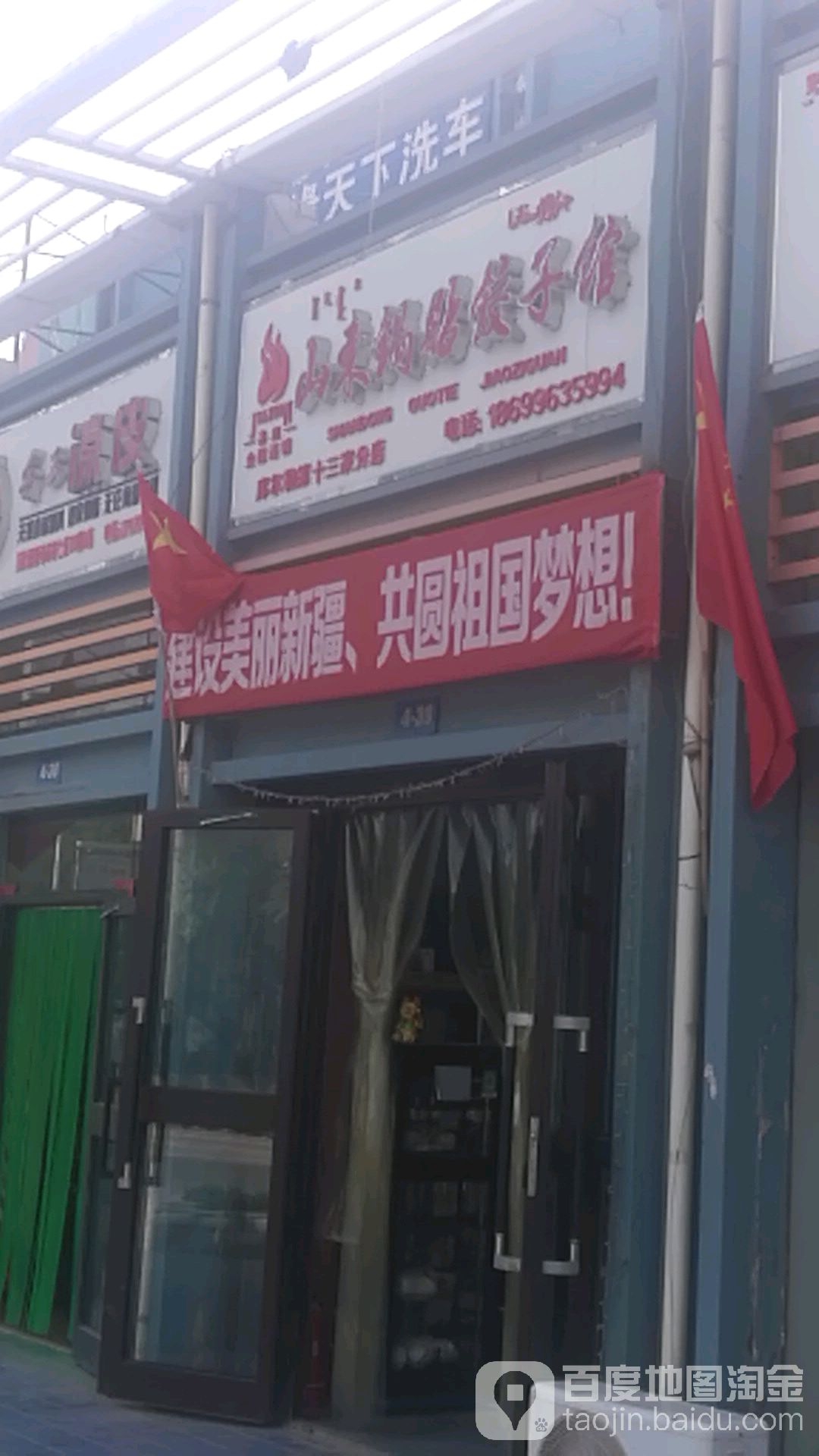 山东锅贴饺子馆(延安路东一巷店)