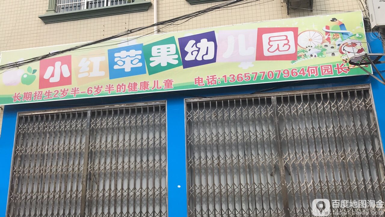 小红苹果幼儿园