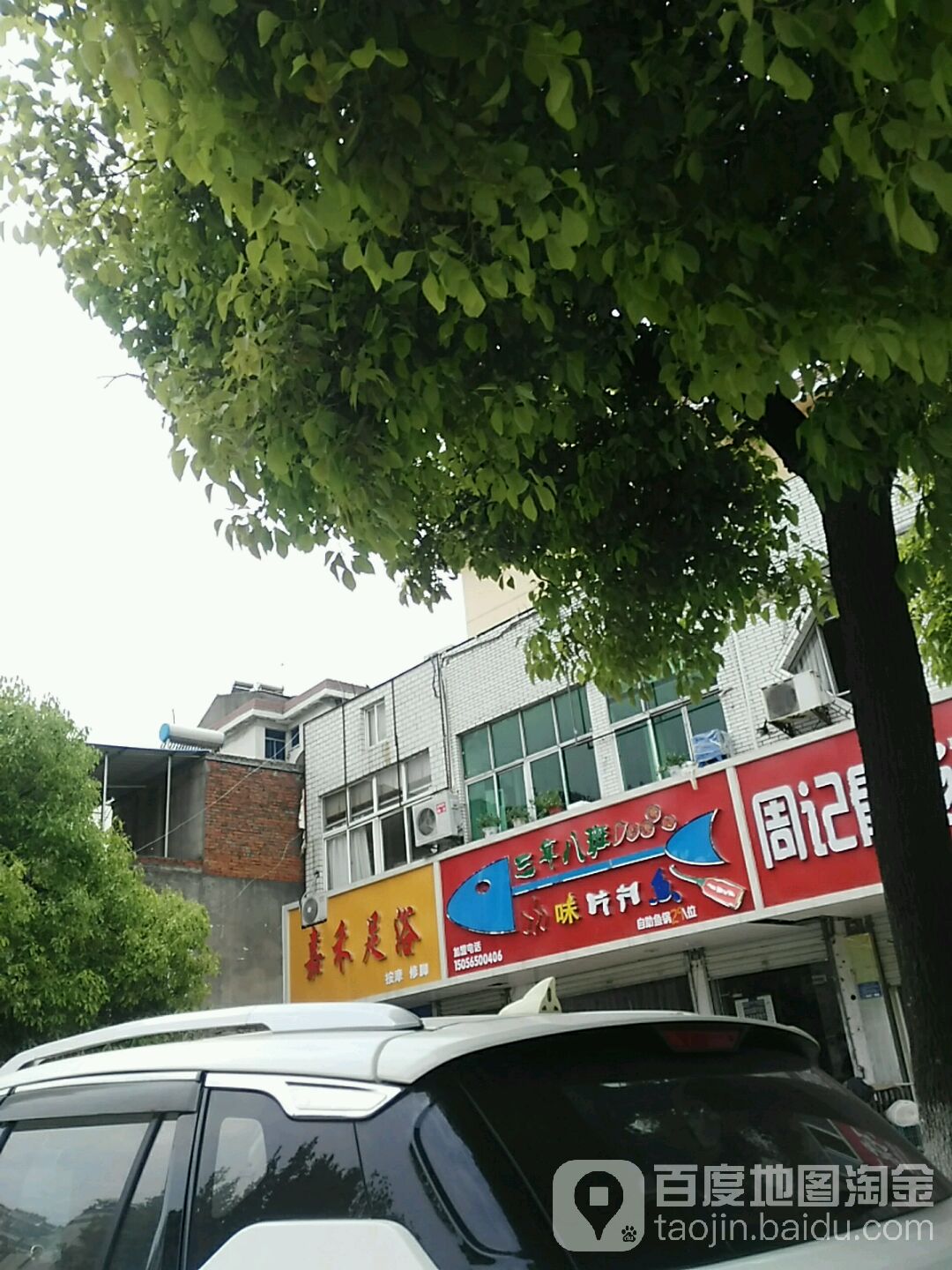 嘉禾足疗