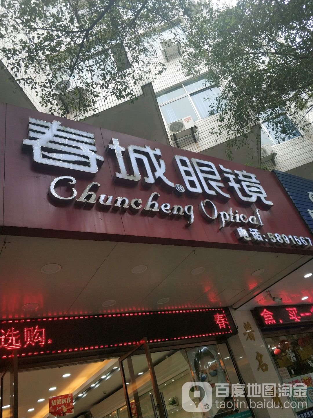 春成羽眼镜(理工店)
