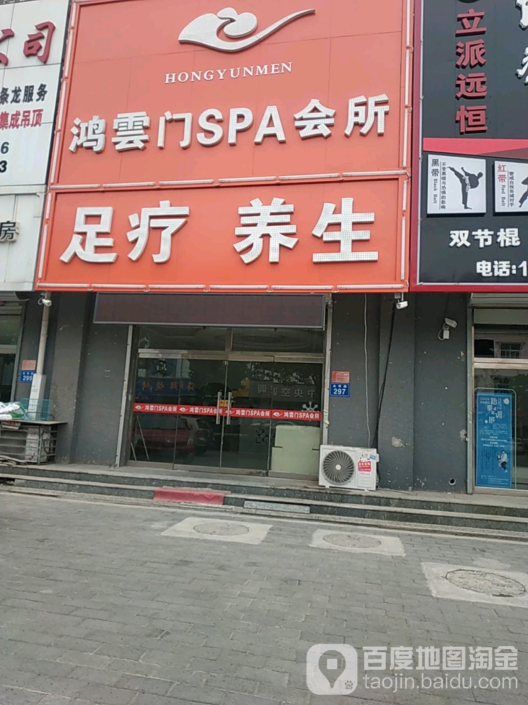 鸿云门SPA会所