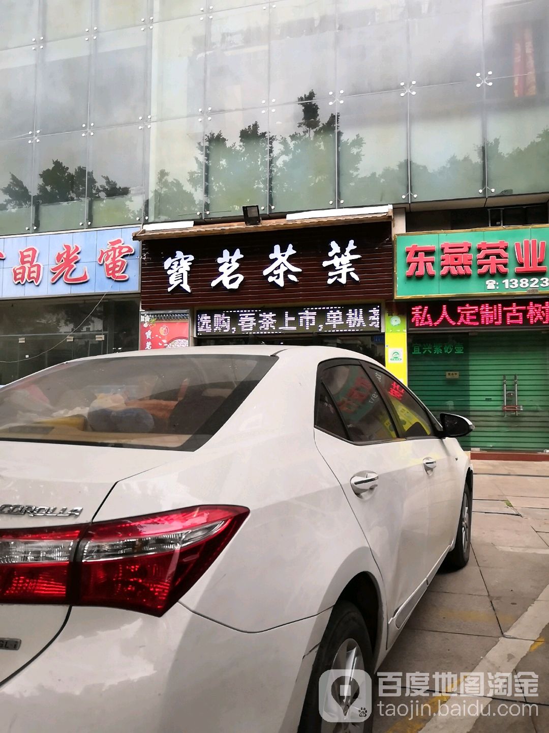 宝茗茶叶
