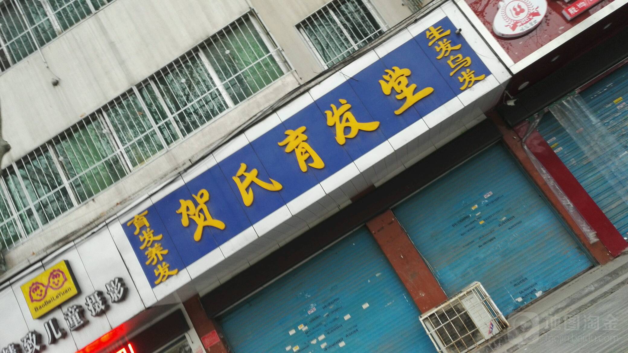 贺氏育发堂(人民南路店)