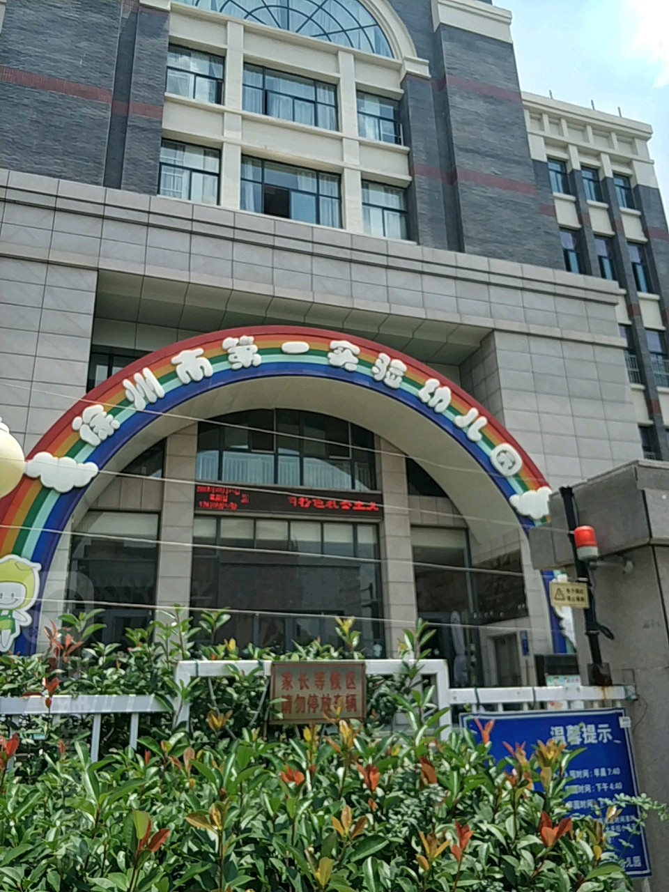 徐州市第一实验幼儿园