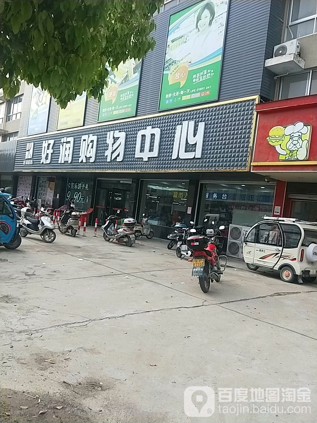 好润购物中心(雪岸店)