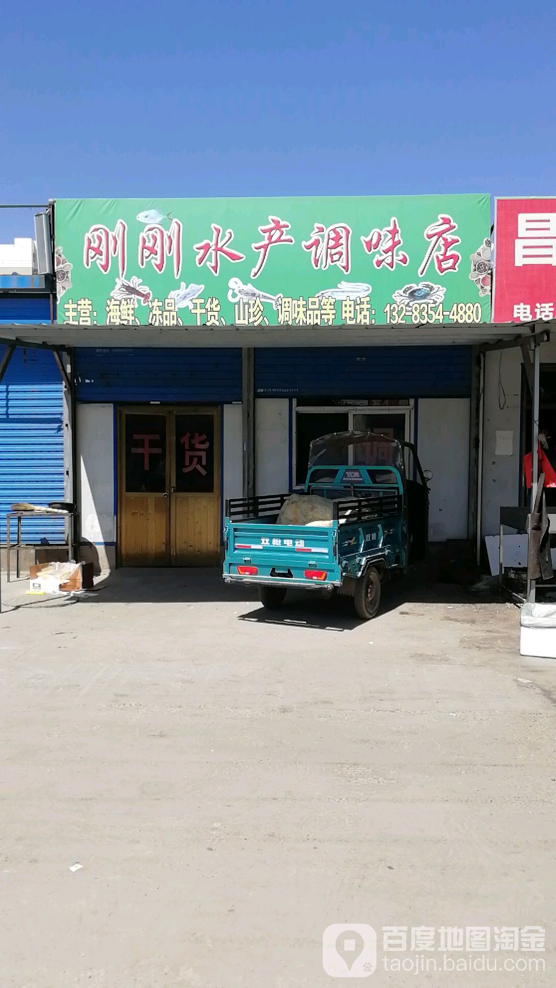 刚刚水产调味店