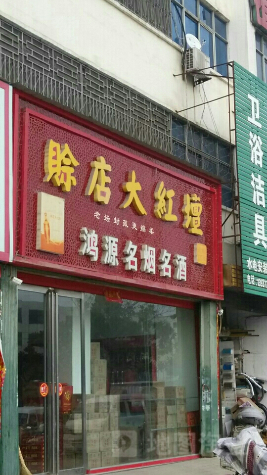 鸿源名烟名酒(友兰大道店)