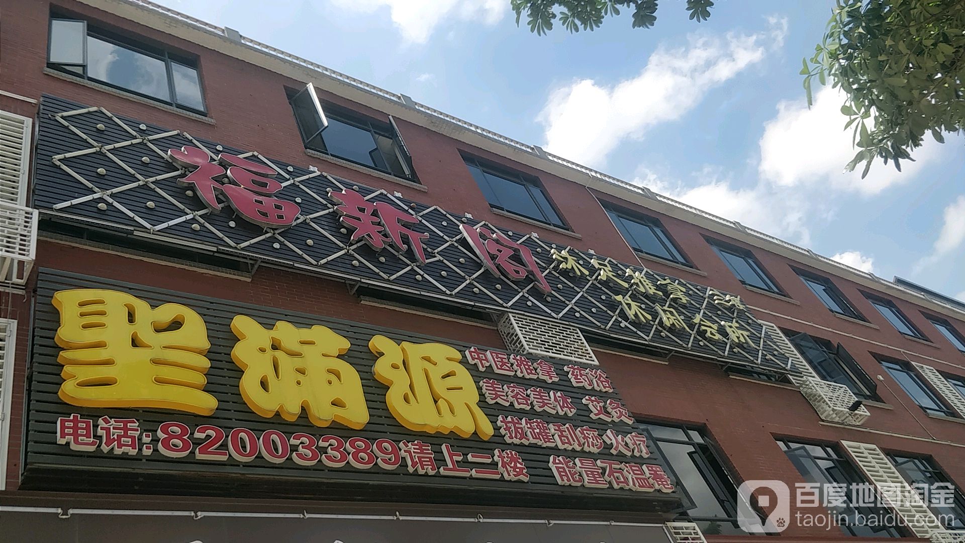 福新阁沐浴(萝岗香雪牌坊店)