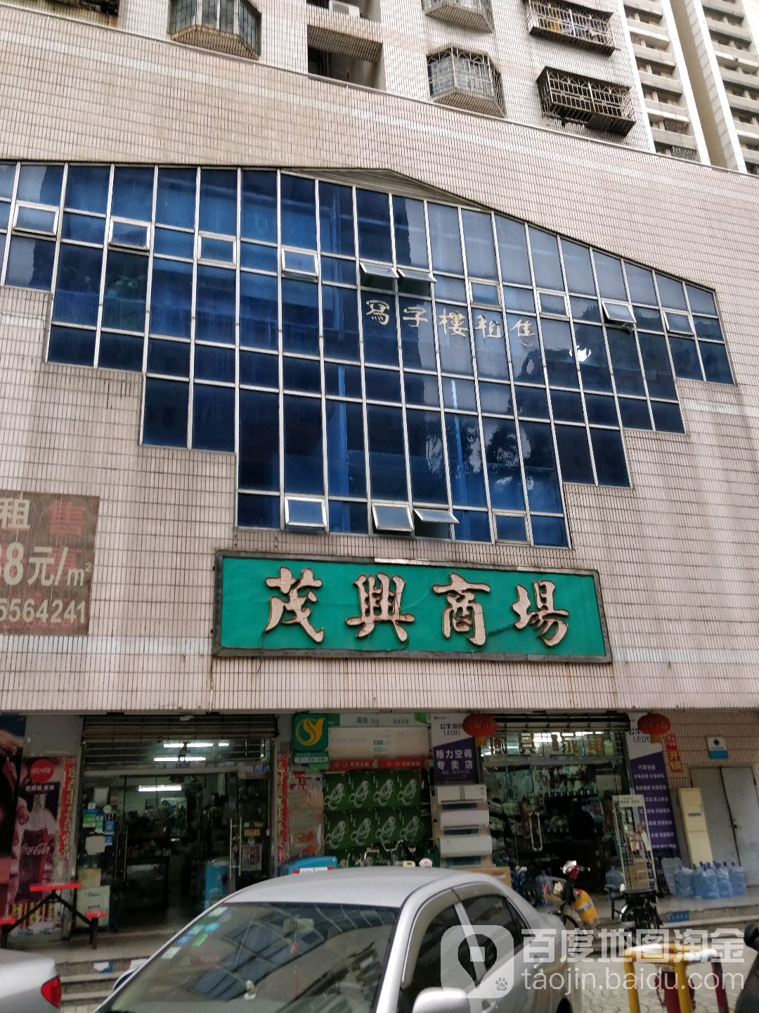 茂兴百货五金家电(华轩大厦店)