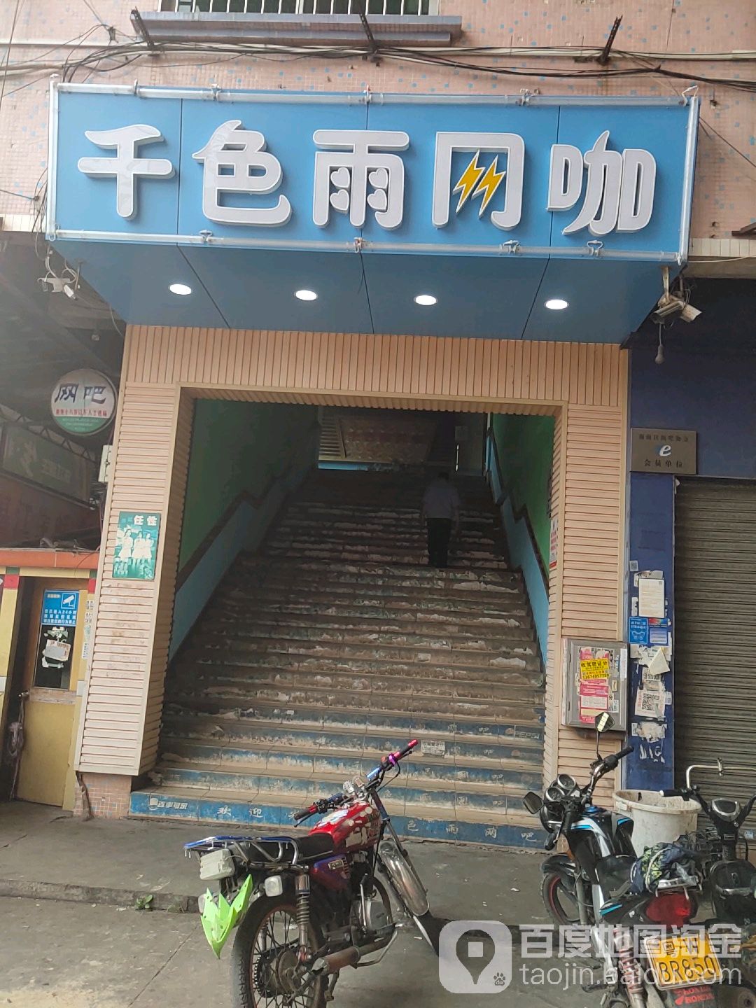 千色雨网咖(东联商业中心店)