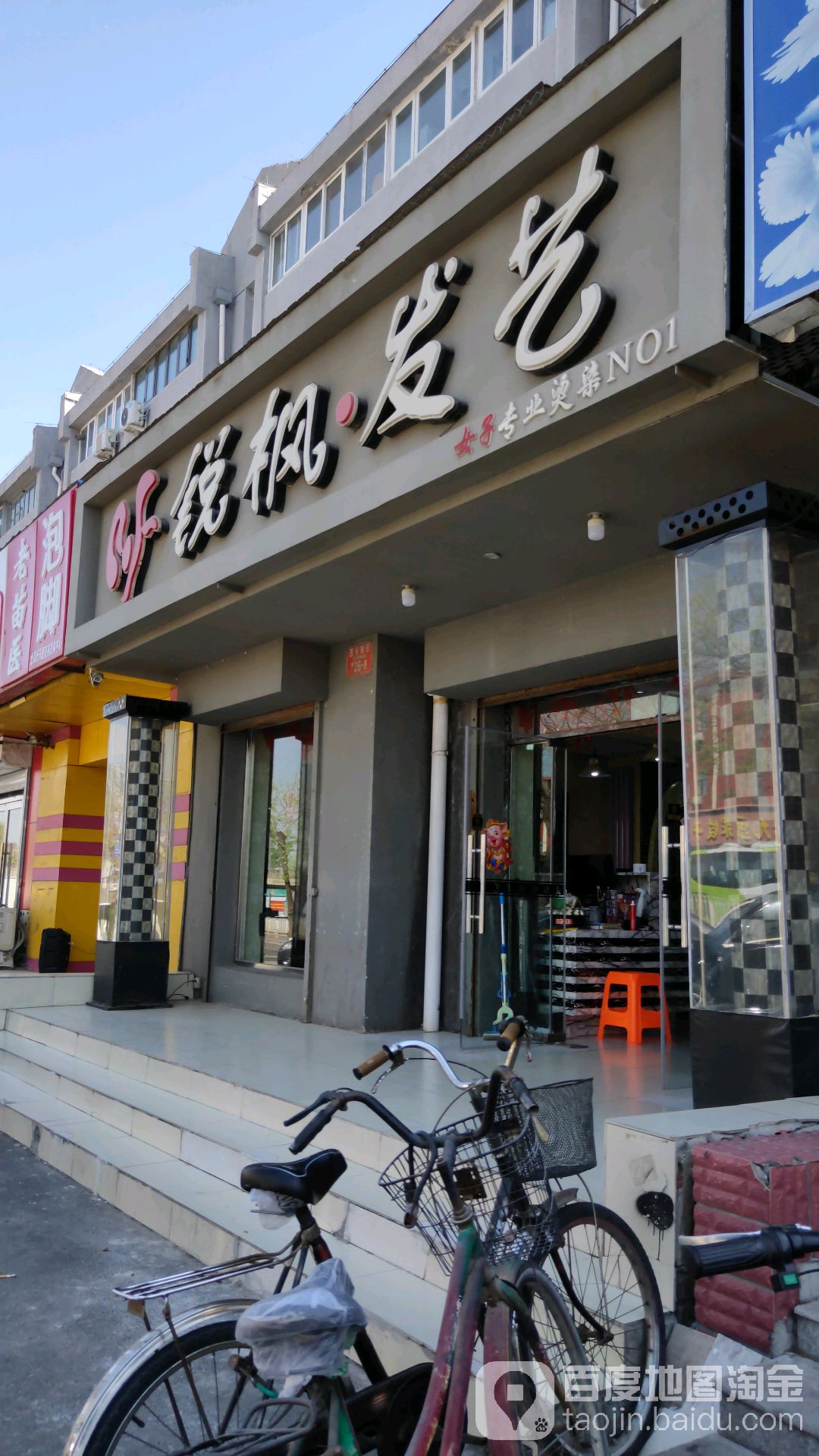 锐枫发艺社(西辛南区店)