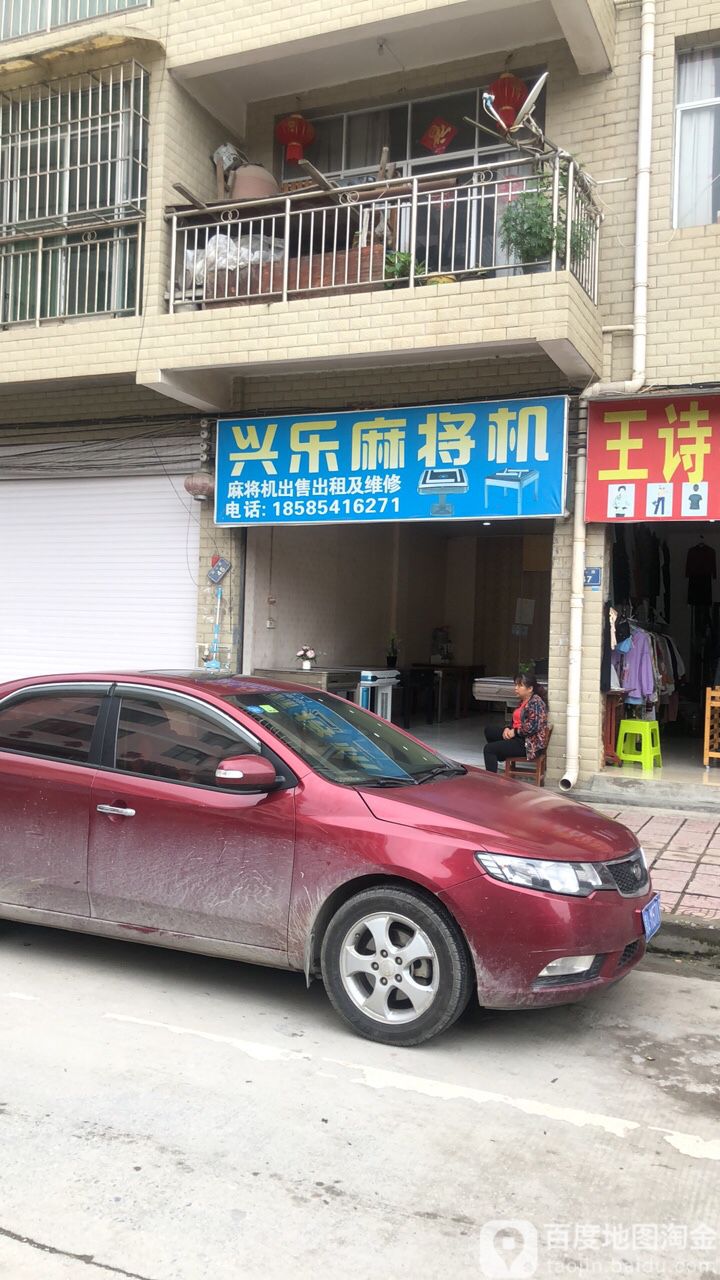 兴乐麻将机(同心路店)