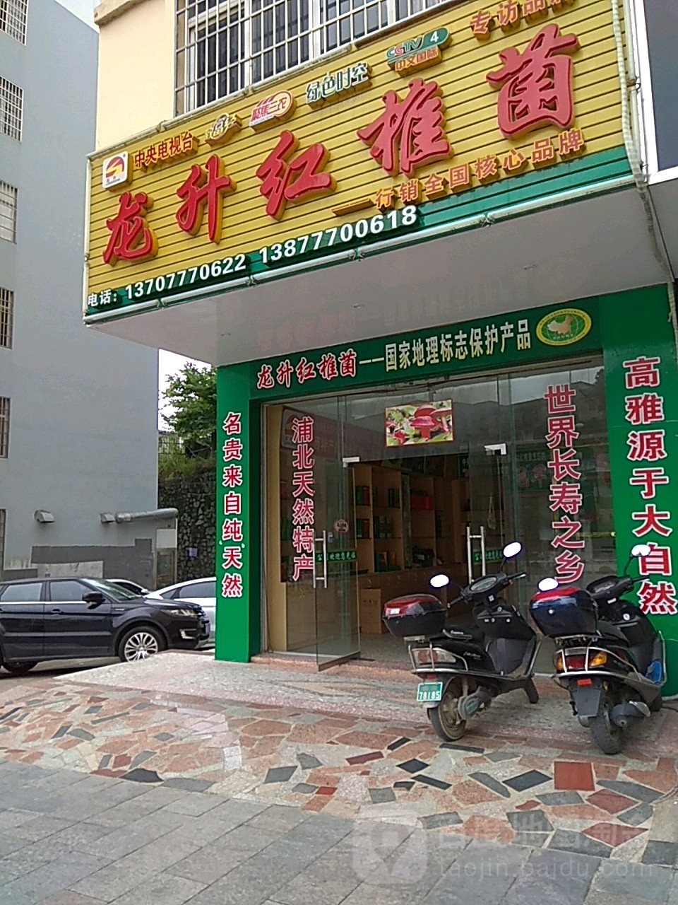 龙升红推菌(浦北专卖店)