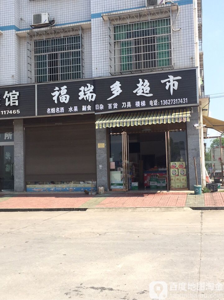 福瑞都超市