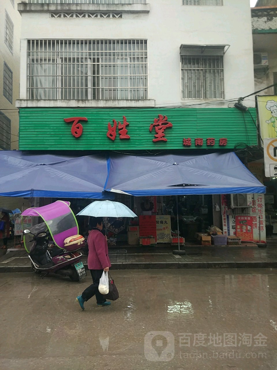 百姓堂(城南大药房店)