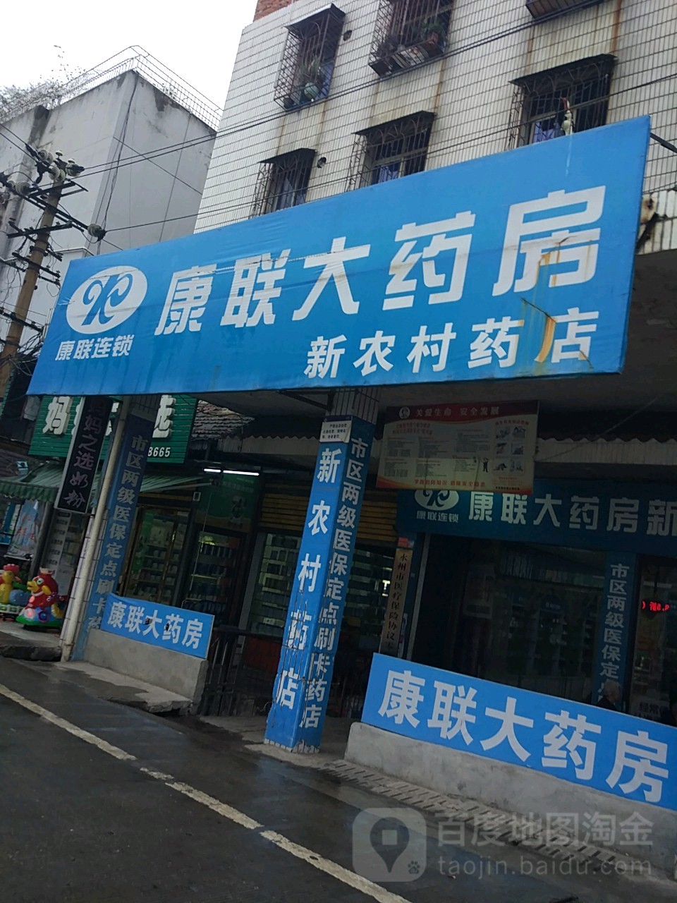 康联大要放(新农村分店)